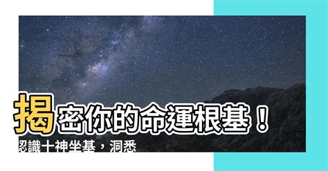 坐基是什麼|【坐基是什麼】掌握你的命運基石！解析八字十神的獨門秘笈！